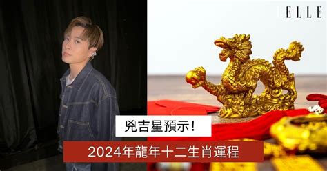 2024香港運勢|超詳細兇吉星預示！楊天命2024年龍年十二生肖運程 